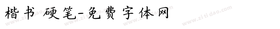 楷书 硬笔字体转换